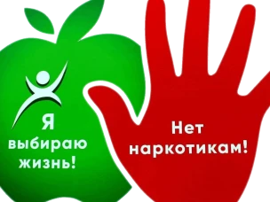 Скажи НЕТ наркотикам