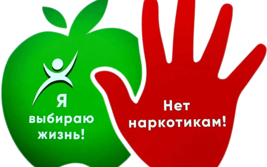Скажи НЕТ наркотикам