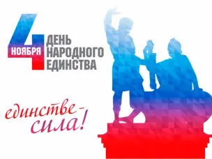 С днем Народного Единства!