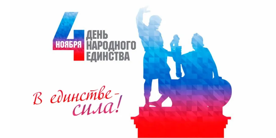 С днем Народного Единства!
