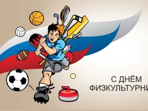 С днем физкультурника