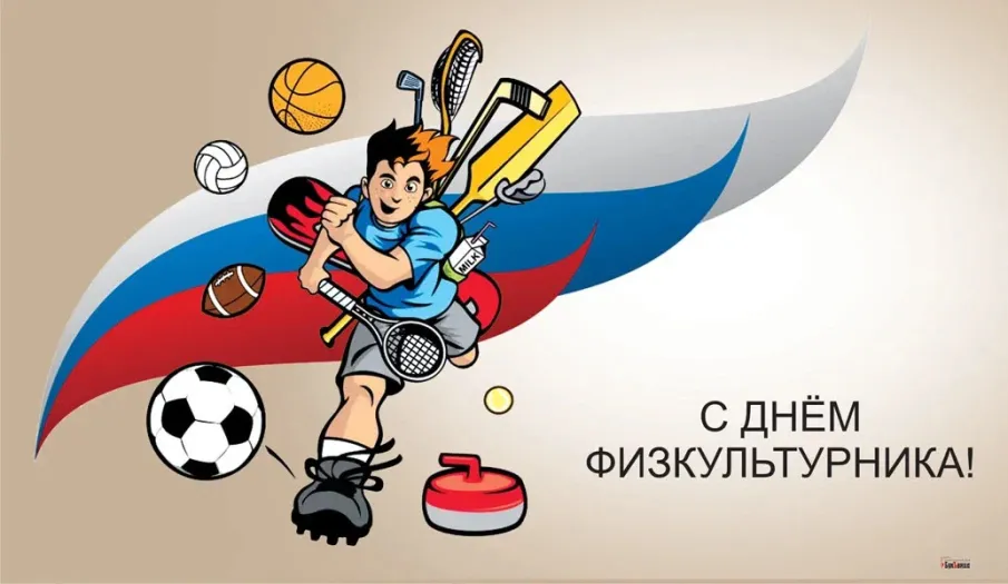 С днем физкультурника
