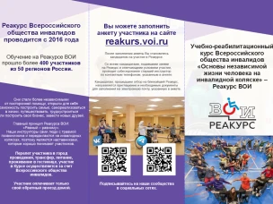 В уникальном учебно-реабилитационном курсе ВОИ