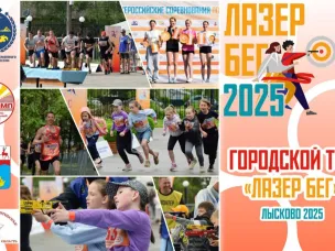 I ЛазерБег в г.Лысково