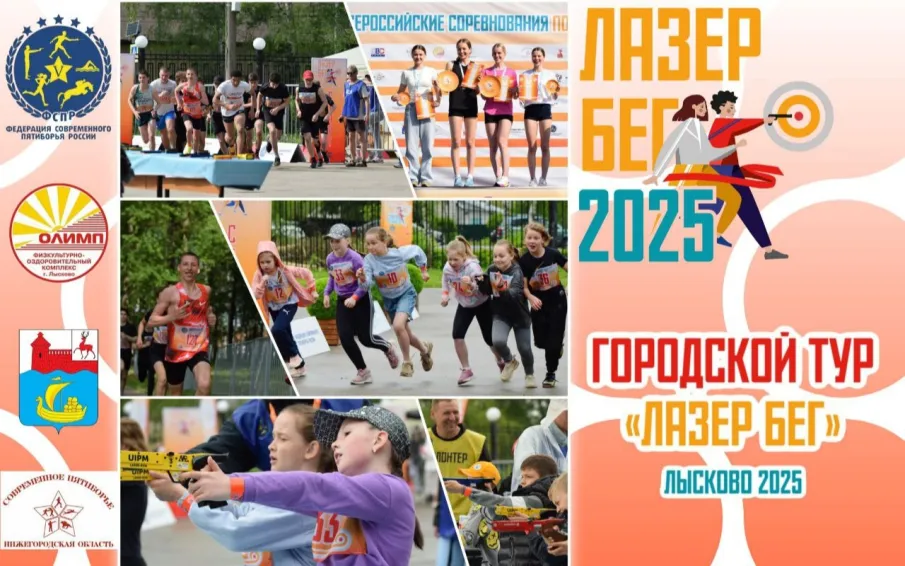 I ЛазерБег в г.Лысково