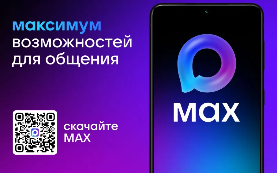 Национальный мессенджер MAX