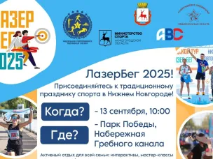 Лазер Бег Нижний Новгород 2025
