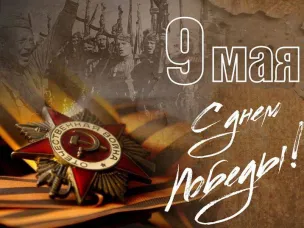 С Днем Великой Победы