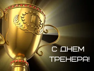 С днем ТРЕНЕРА