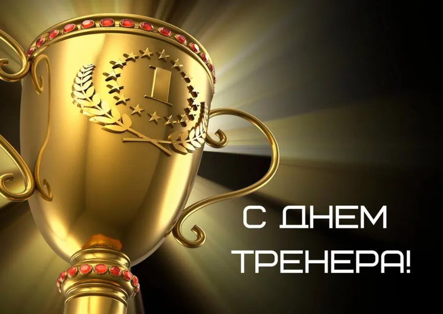 С днем ТРЕНЕРА