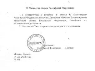 Указ президента РФ о назначении Министра спорта РФ