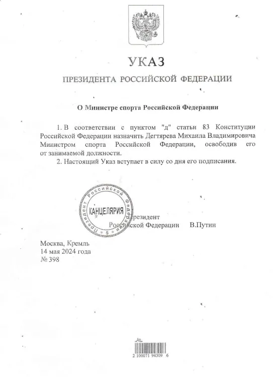 Указ президента РФ о назначении Министра спорта РФ